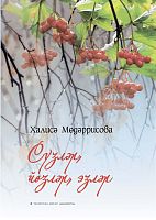 Сүзләр, йөзләр, эзләр